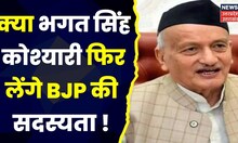 Uttarakhand News : क्या Bhagat Singh Koshyari फिर से लेंगे BJP की सदस्यता ? देखिए क्या है पूरी खबर