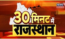 30 Minute Mein Rajasthan | फटाफट अंदाज में Rajasthan की बड़ी खबरें | Top Headlines | Rajasthan News