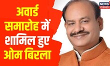 Kota : केसरी दंगल और रानी लक्ष्मी बाई अवार्ड समारोह में Loksabha Speaker Om Birla हुए शामिल