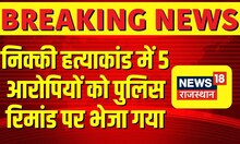 Nikki Yadav Murder Case :  कोर्ट ने 5 आरोपियों को पुलिस रिमांड पर भेजा | Breaking News | Top News