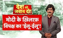 मोदी के ख़िलाफ़ विपक्ष का 'ईलू-ईलू'! देश को जवाब दो | PM Modi | Nitish Kumar | BJP | JDU