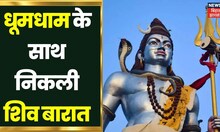 Ranchi में धूमधाम के साथ निकली शिव बारात, झांकी में शामिल हुए भूत-पिशाच | Jharkhand | Mahashivratri