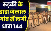 Roorkee News : डाडा जलाल गांव में धारा 144, आज शोभा यात्रा की अनुमति नहीं । UP News । Hindi News