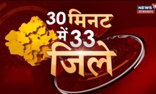 30 Minute 33 District | 30 मिनट में 33 जिलों की बड़ी खबरें | Top Headlines of Rajasthan | Hindi News