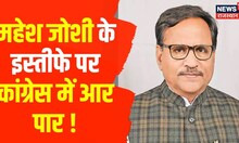 Mahesh Joshi के इस्तीफे से Congress में सियासी विवाद, प्रदेश प्रभारी Sukhjinder Singh Randhawa बोले