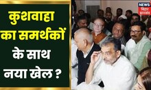 Patna News: पटना में Upendra Kushwaha  की बैठक, विभिन्न जिलों से पहुंचे कार्यकर्ता और नेता ।Top News