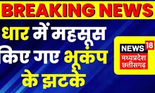 Earthquake in Dhar : धार में महसूस किए गए भूकंप से झटके, तीव्रता रिक्टर पैमाने पर 3.0 मापी गई