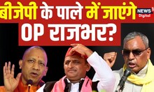 LIVE UP Politics: Deputy CM Keshav Prasad Maurya से गले मिले Om Prakash Rajbhar। Budget Session