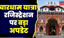 Chardham Yatra 2023: पहले चरण में 2 धामों का होगा रजिस्ट्रेशन। Kedarnath । Badrinath । Latest Nerws