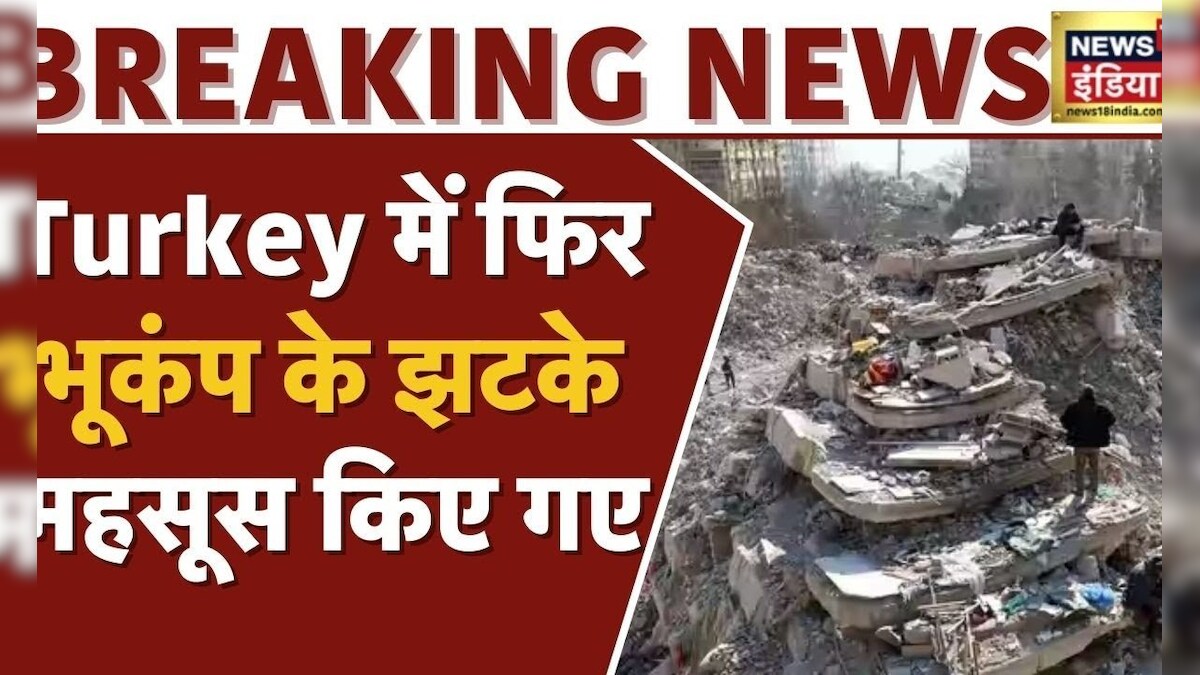 Breaking News Turkey में फिर भूकंप के झटके महसूस किए गए , Bhukamp की