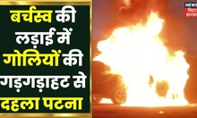 Patna  में Parking  को लेकर ताबड़तोड़ फायरिंग, गोली लगने से अब तक दो की मौत, तीन घायल | Crime News