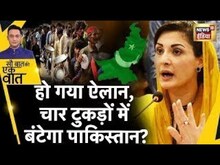 Sau Baat Ki Ek Baat Live: क्यों आई Pakistan के चार टुकड़ों में बंटने की नौबत? IMF | Taliban | News18