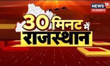 30 Minute Mein Rajasthan | फटाफट अंदाज में Rajasthan की बड़ी खबरें | Top Headlines | Rajasthan News