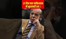 Pakistan Economic Crisis: 21 दिन बाद पाकिस्तान में भुखमरी तय ! | #shortsvideo #shorts #short