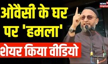 Asaduddin Owaisi के घर पर 'attack', video शेयर कर लगाया बड़ा आरोप | Hindi News | Top News