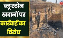 Kodarma के लोकाई में Blue Stone खदानों पर कार्रवाई, विरोध में जुटे ग्रामीण | Jharkhand Latest News