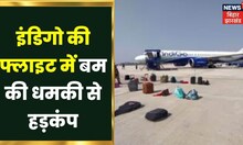 Bomb Threat in Flight:  दिल्ली से देवघर जा रही इंडिगो की फ्लाइट में बम की धमकी से हड़कंप। Top News