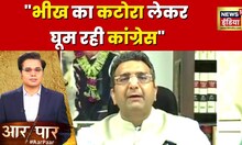 बीजेपी प्रवक्ता ने क्यों कहा Congress कटोरा लेकर घूम रही है।- BJP Spokesperson, Gaurav Bhatia.