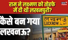 Lucknow Name Change : लखनऊ का नाम बदलने की फिर उठी मांग, जानिए लखनऊ का Laxman कनेक्शन क्या है