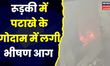 Roorkee News : Roorkee में पटाखे के गोदाम में लगी भीषण आग, हादसे में 3 लोगों की मौत । Hindi News