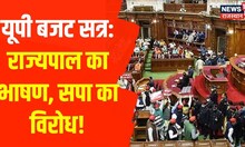 UP Budget Session की हुई शुरुआत, सदन में सपा ने की जमकर नारेबाजी। UP Breaking News । Top News