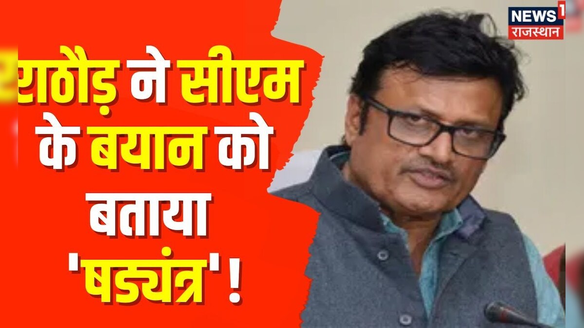 Breaking News : Rajendra Rathore का बयान आया सामने, बयान को बताया गैर ...