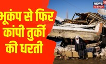 Turkey में फिर आया भूकंप, 6.4 Magnitude से कांपी धरती | Turkey Earthquake | Hatay | International