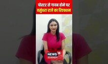 पोस्टर से गायब होने पर Vasundhara Raje का रिएक्शन | #shortsvideo #shorts #short