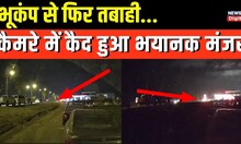 Turkey Earthquake : भूकंप से फिर भारी तबाही, Hatay से सामने आई CCTV footage | Hindi News