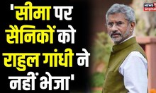 India China conflict : Rahul Gandhi पर Jaishankar का निशाना, Indian Army को लेकर कही बड़ी बात