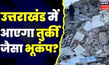 Uttarakhand में Earthquake  के लिए बड़ी चेतावनी, मंडरा रहा है Turkey जैसा खतरा।Latest News। Top News