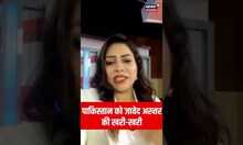 पाकिस्तान को जावेद अख्तर की खरी-खरी | Pakistan | Javed Akhtar | #shortsvideo