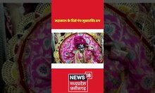 महाकाल के दिखे पंच मुखारविंद रुप | #shorts