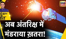 Sau Baat Ki Ek Baat : Space में किस ख़तरे से कई देश टेंशन में ? China | Russia | News18 India