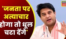 Kamal Nath और Digvijay पर बरसे Jyotiraditya Scindia, कहा - 'जनता पर अत्याचार होगा तो धूल चटा देंगे'