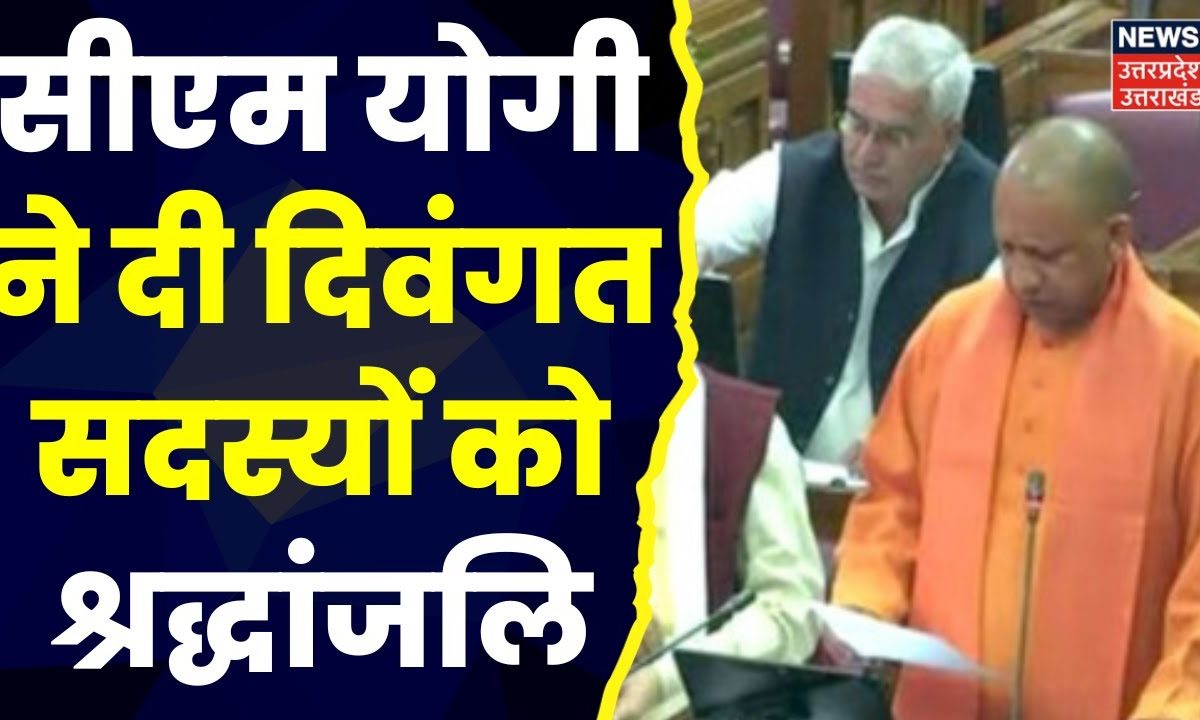 Up Budget Session 2023 बजट सत्र का आज दूसरा दिन Cm Yogi ने दी दिवंगत सदस्यों को श्रद्धांजलि