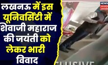 Lucknow News : शिवाजी महाराज की जयंती को लेकर विवाद, वाॅर्डन आजम अंसारी ने जबरन हटवाई फोटो