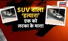 Lucknow News : Lucknow दिल दहला देने वाली वारदात, SUV ने ई रिक्शा चालक को मारा टक्कर । UP News