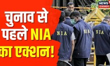 NIA Raid :देशभर में NIA का बड़ा Action| Sikar | Sri Ganganagar | Rajasthan | Jodhpur | Gangster Anil