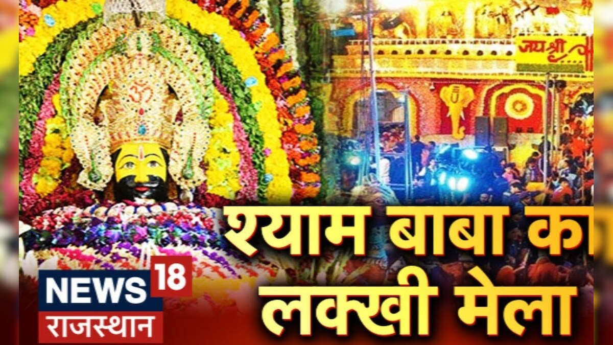 Khatu Shyam Ji Mandir श्याम बाबा का लक्खी मेला खाटू मेले में सुरक्षा के पुख्ता इंतजाम Sikar