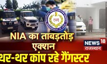 NIA Raids In Rajasthan :  प्रदेश के गैंगस्टरों पर पड़ा NIA का डंडा | Jodhpur | Sikar | Breaking News