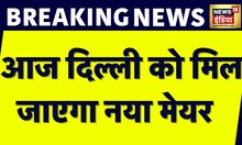 Breaking News: Delhi mayoral election today, MCD proceedings begin at 11am.  News18 India