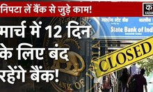Bank Holidays in March 2023: मार्च में holi के अलावा 12 दिनों तक बंद रहेंगे बैंक, देखें  की list