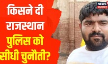 Monu Manesar पर Hindu Mahasabha की Rajasthan Police को बड़ी चुनौती । Monu Manesar Case
