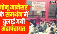 Haryana: Monu Manesar के समर्थन में Hindu Mahasabha ने बुलाई महापंचायत | Mewat | Police Raid