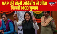 Breaking News: AAP की Shelly Oberoi जीतीं Delhi MCD Election | BJP | Congress | Politics | Top News
