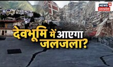 Uttarakhand में Earthquake के लिए बड़ी चेतावनी, मंडरा रहा है Turkey जैसा खतरा। Latest News। Top News