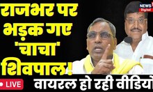 LIVE: UP Budget Session 2023: OP Rajbhar पर भड़क गए 'चाचा' Shivpal Yadav!| LIVE| Top News | Yogi