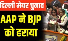 Delhi : Mayor election में AAP की Shelly Oberoi ने हासिल की जीत | Latest Hindi News | Top News