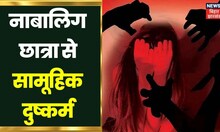 Munger में नाबालिग छात्रा से सामूहिक दुष्कर्म, चार युवकों पर आरोप | Bihar Latest News |News18 Update
